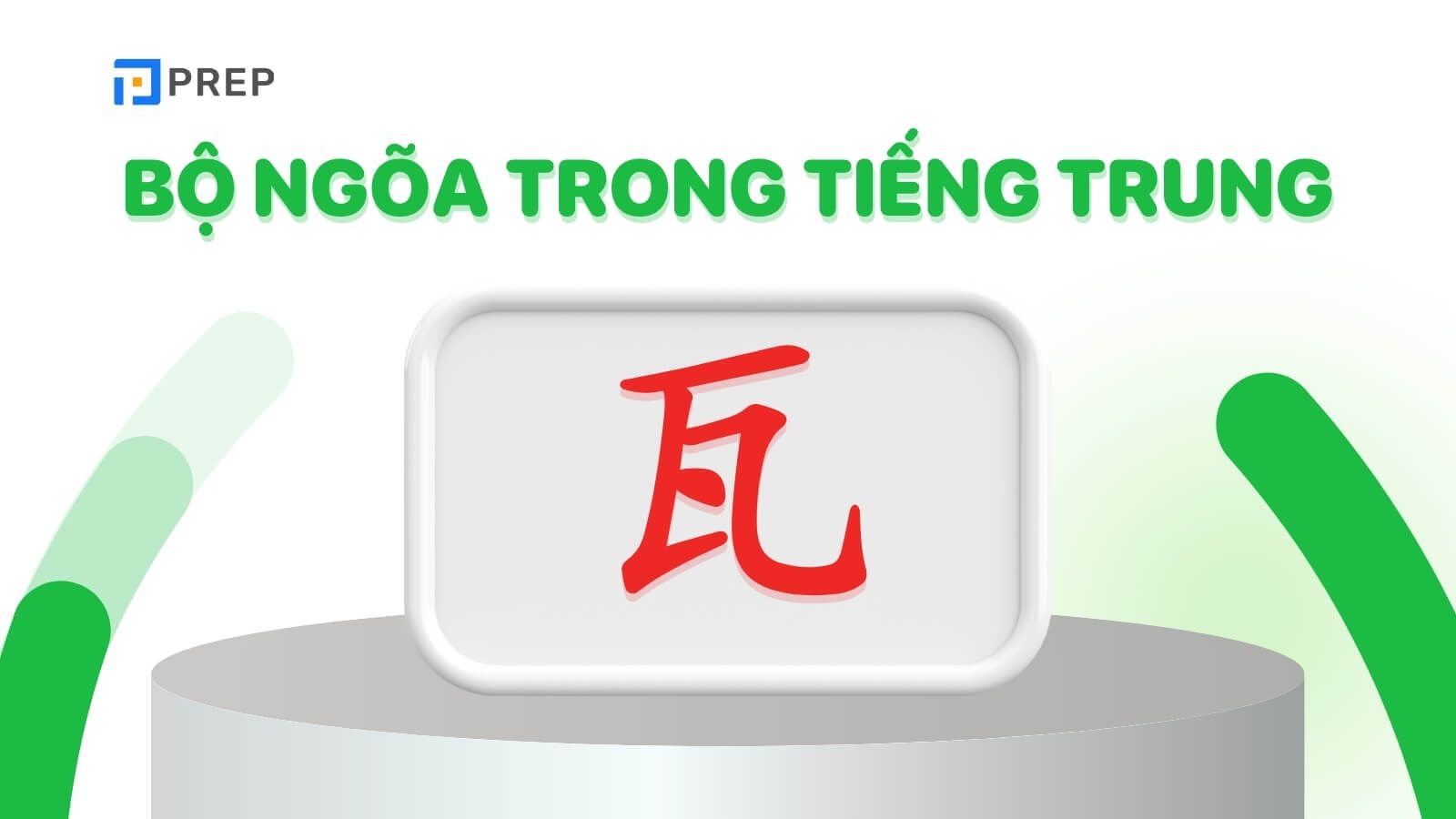 Bộ Ngõa trong tiếng Trung là gì?