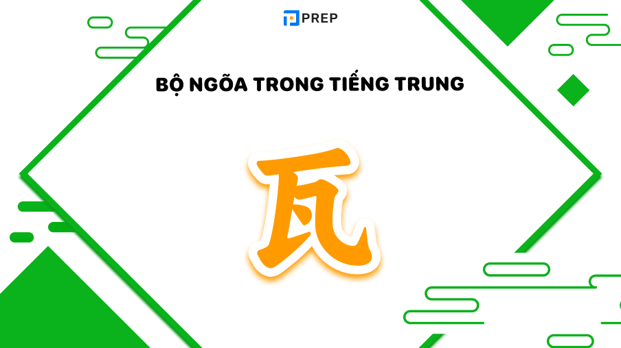 bộ ngõa trong tiếng trung