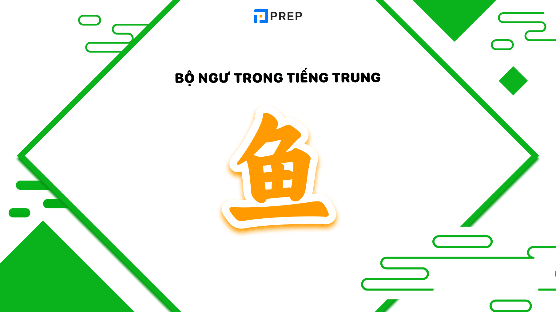 bộ ngư trong tiếng trung