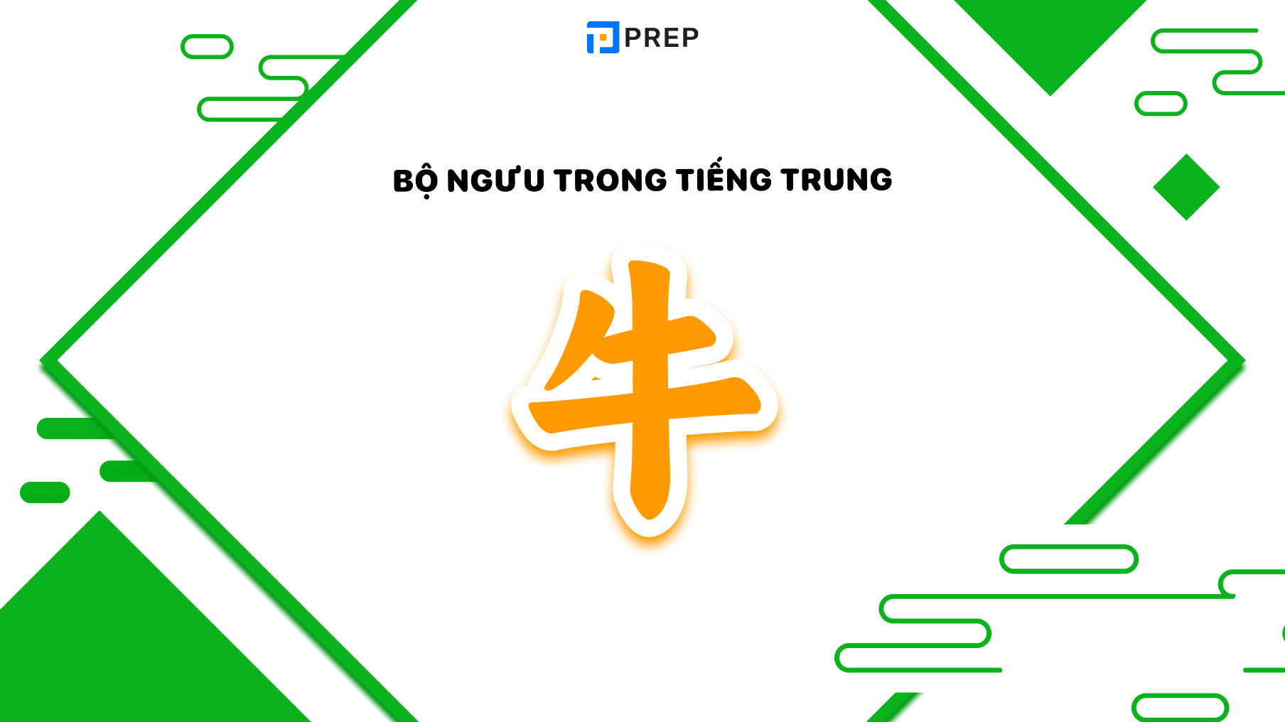 Bộ Ngưu trong tiếng Trung