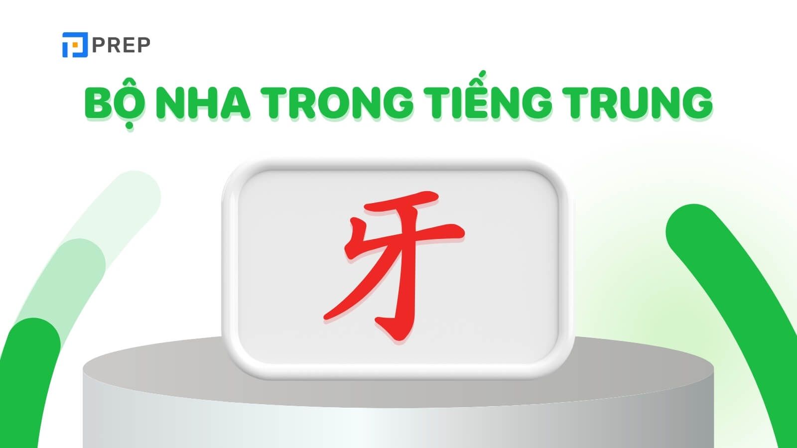 Bộ Nha trong tiếng Trung là gì?
