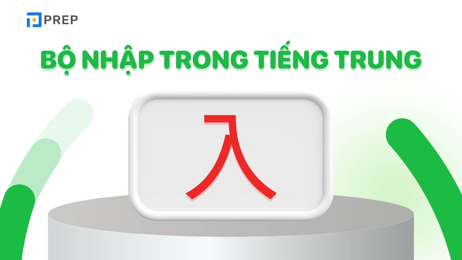 Bộ Nhập trong tiếng Trung là gì?