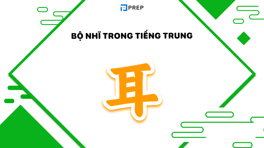 Bộ Nhĩ trong tiếng Trung