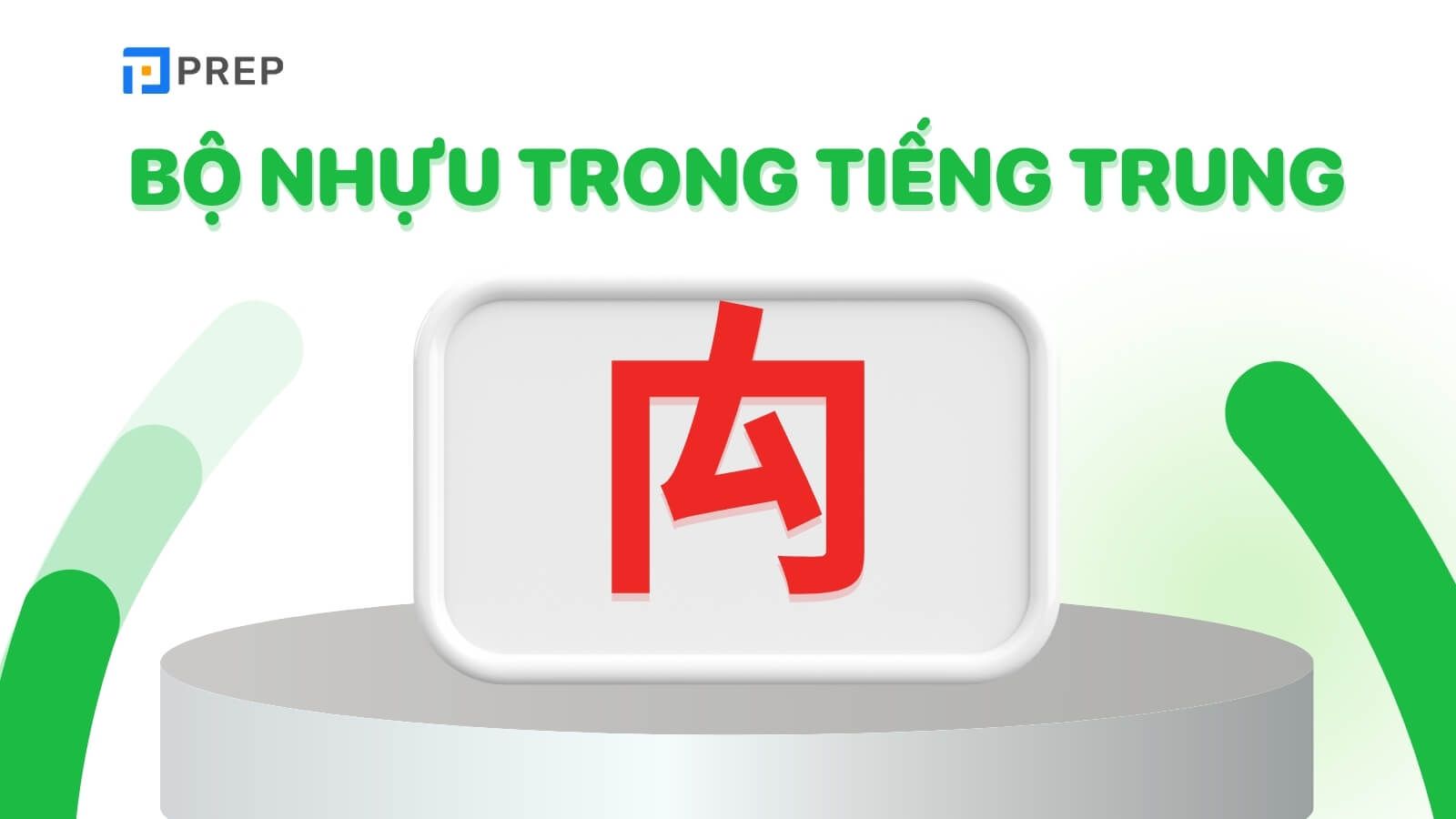 Bộ Nhựu trong tiếng Trung là gì?