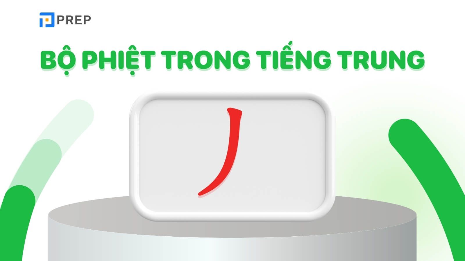 Bộ Phiệt trong tiếng Trung là gì?