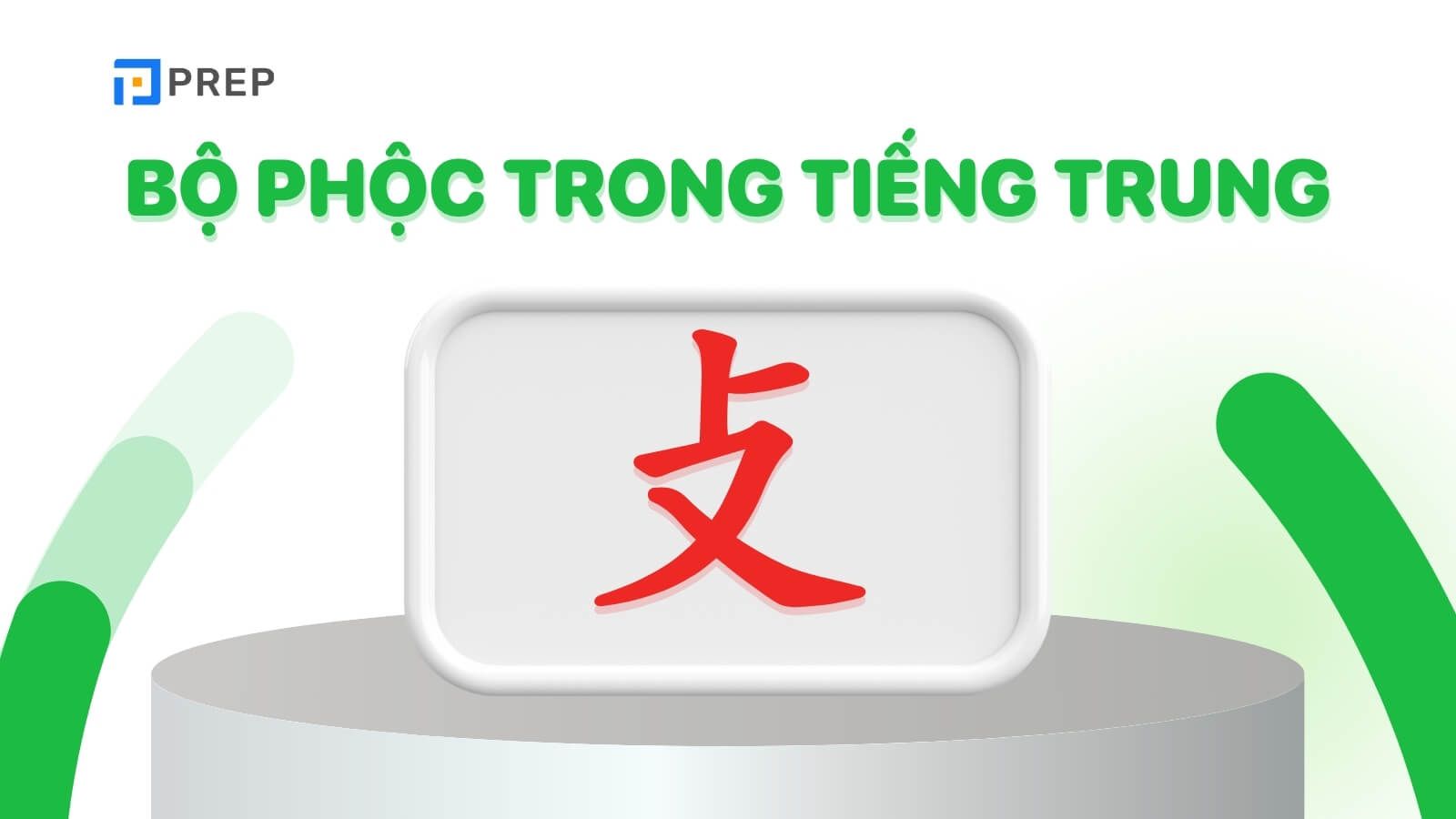 Bộ Phộc trong tiếng Trung là gì?