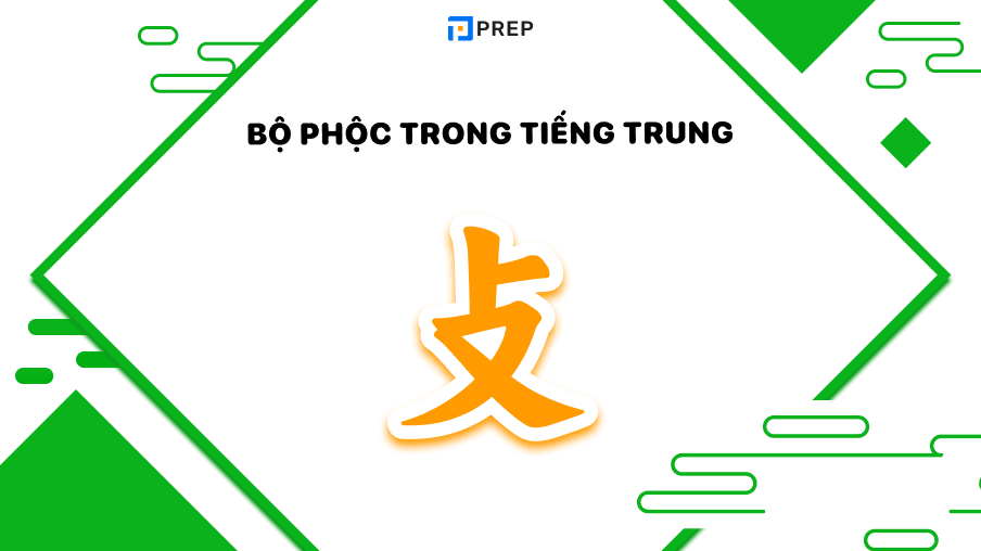 bộ phộc trong tiếng trung