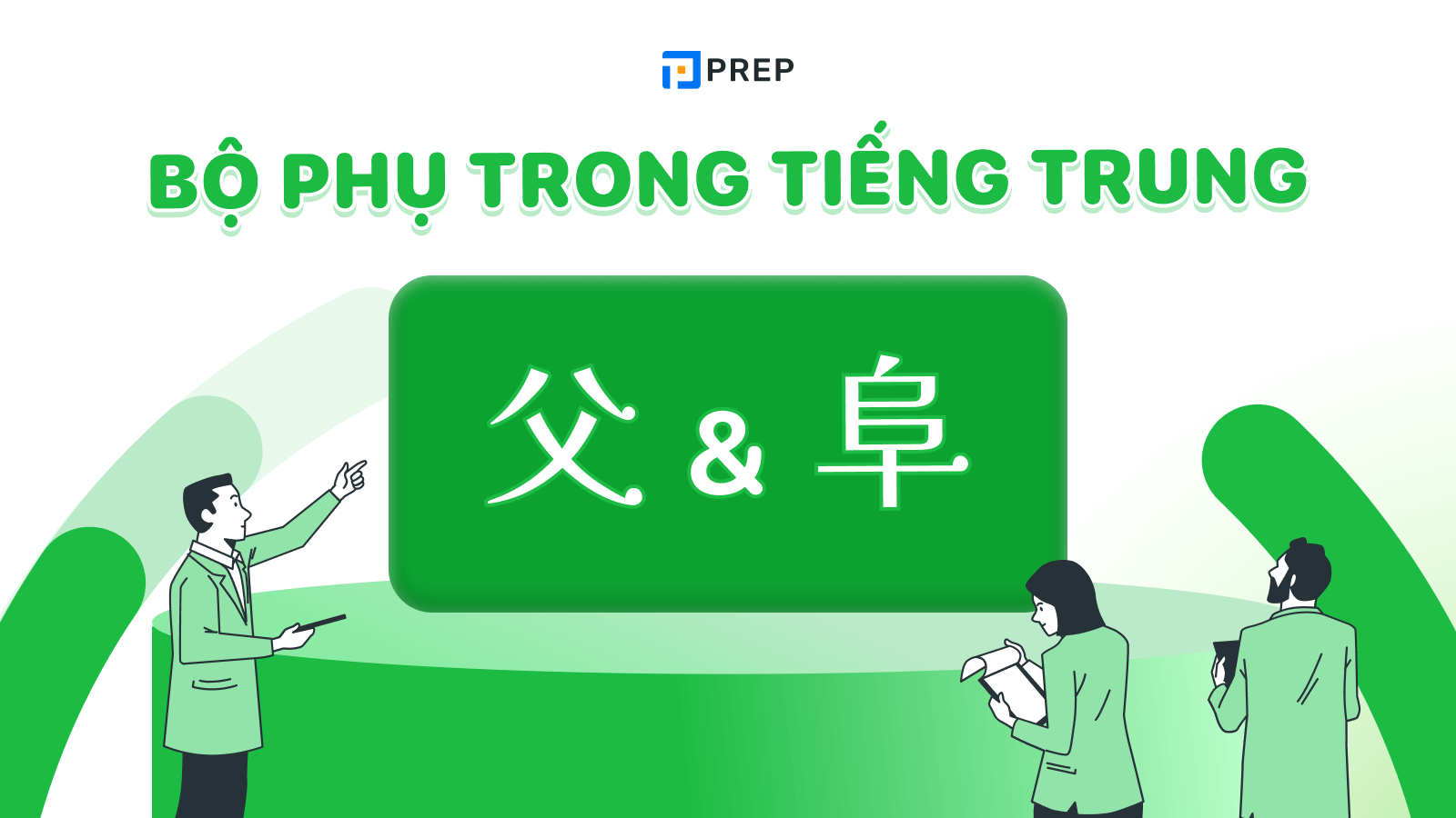 bộ Phụ trong tiếng Trung