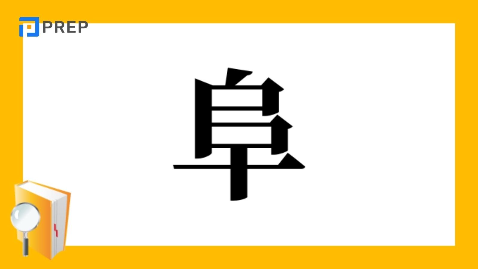 Bộ Phụ trong tiếng Trung 父