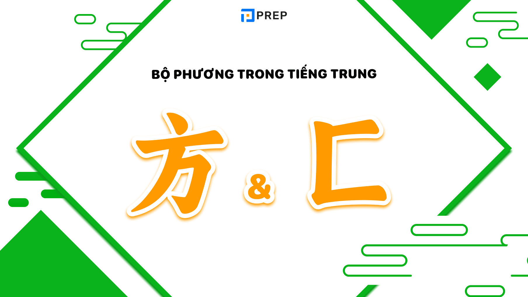 Bộ Phương trong tiếng Trung 