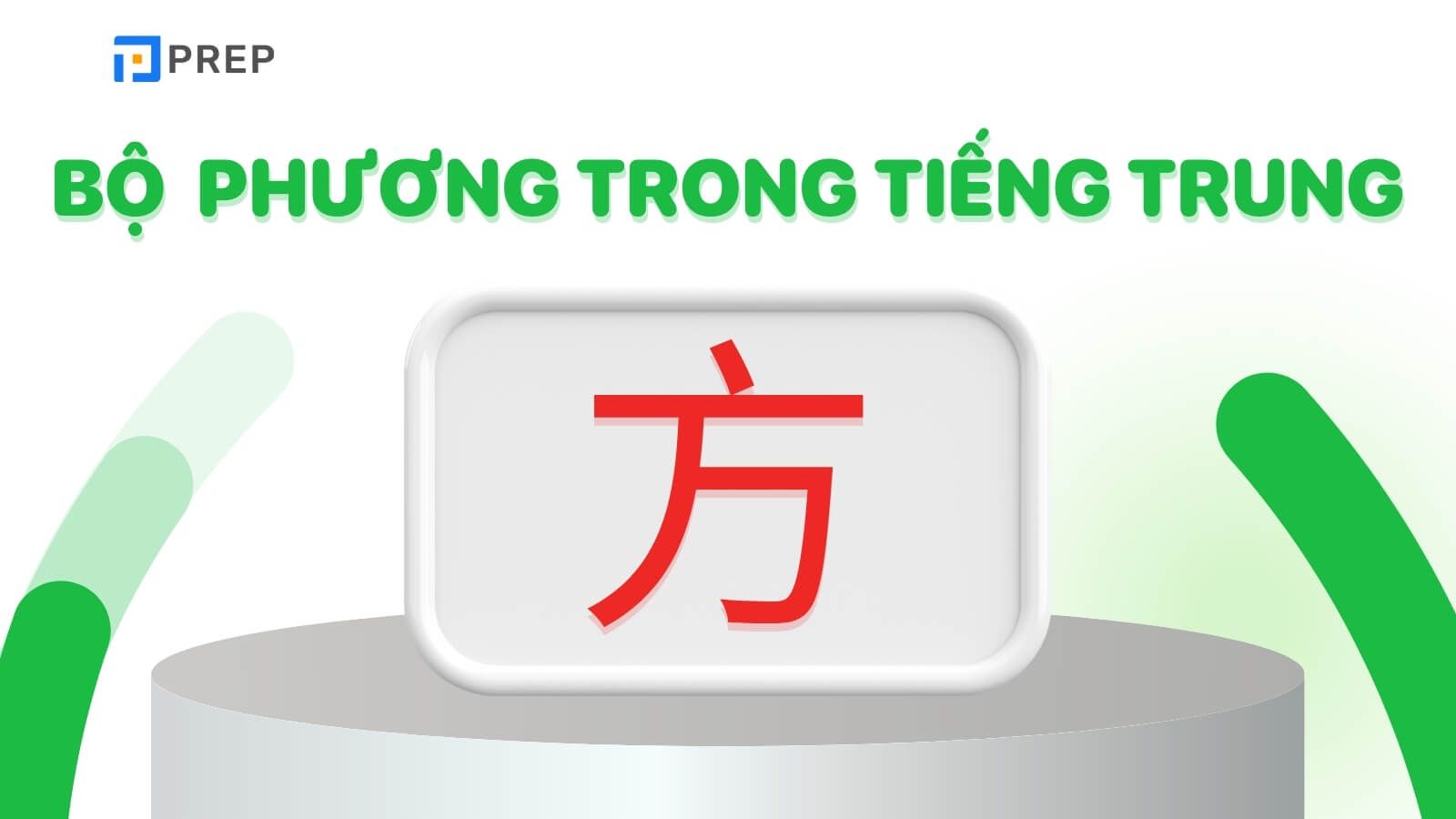 Bộ Phương trong tiếng Trung 方