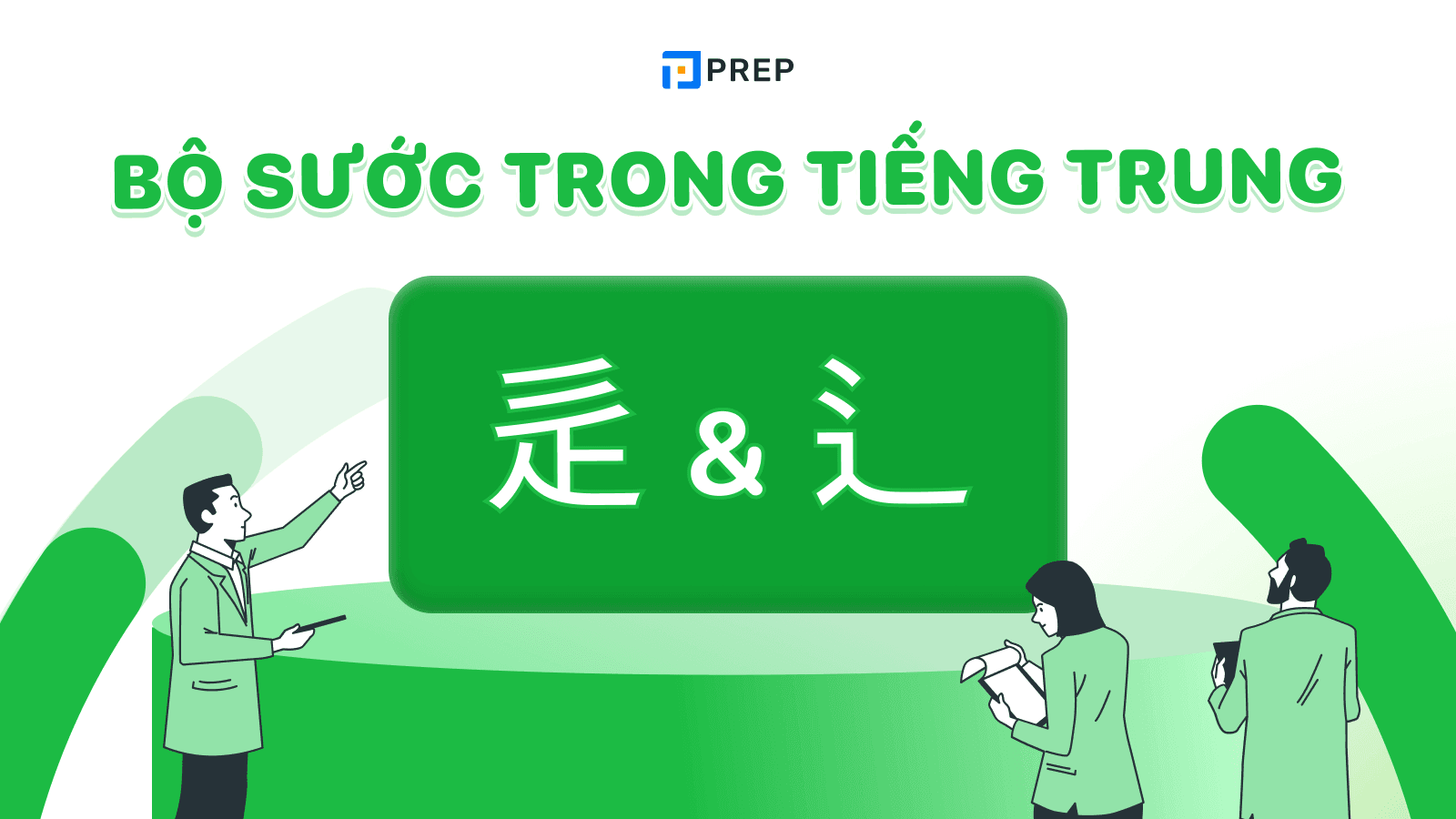 Bộ Sước trong tiếng Trung (辵 & 辶): Ý nghĩa, vị trí, từ vựng