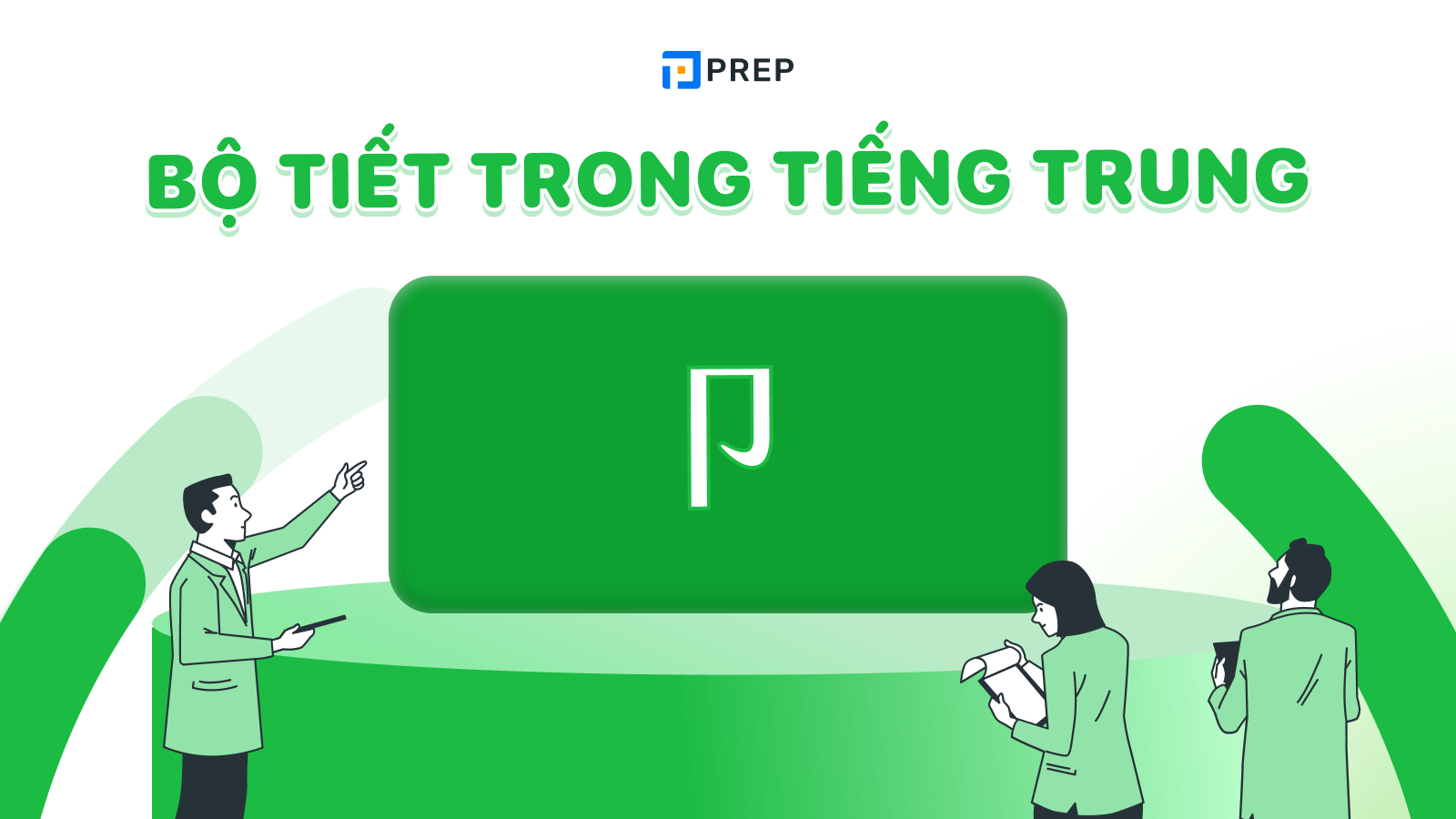 Bộ Tiết trong tiếng Trung là gì?
