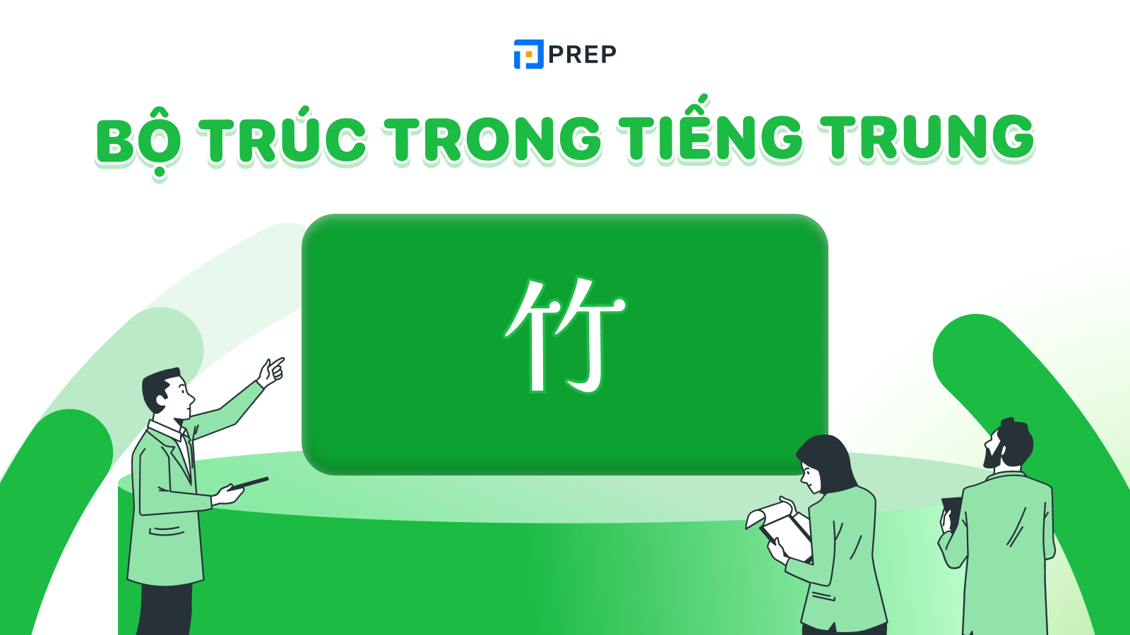 Bộ Trúc trong tiếng Trung