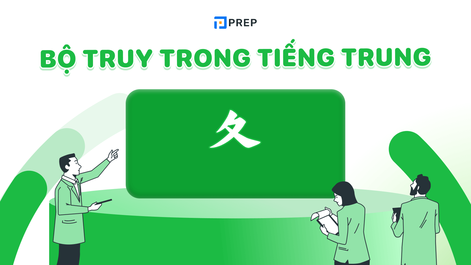 Bộ Truy trong tiếng Trung 夂