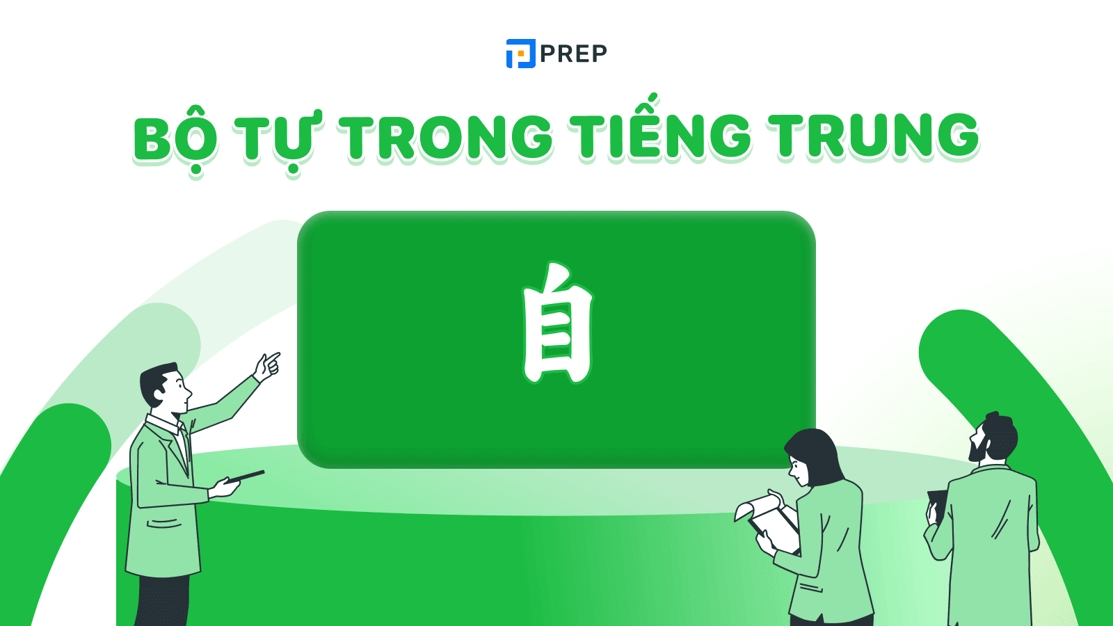 Bộ Tự trong tiếng Trung 自