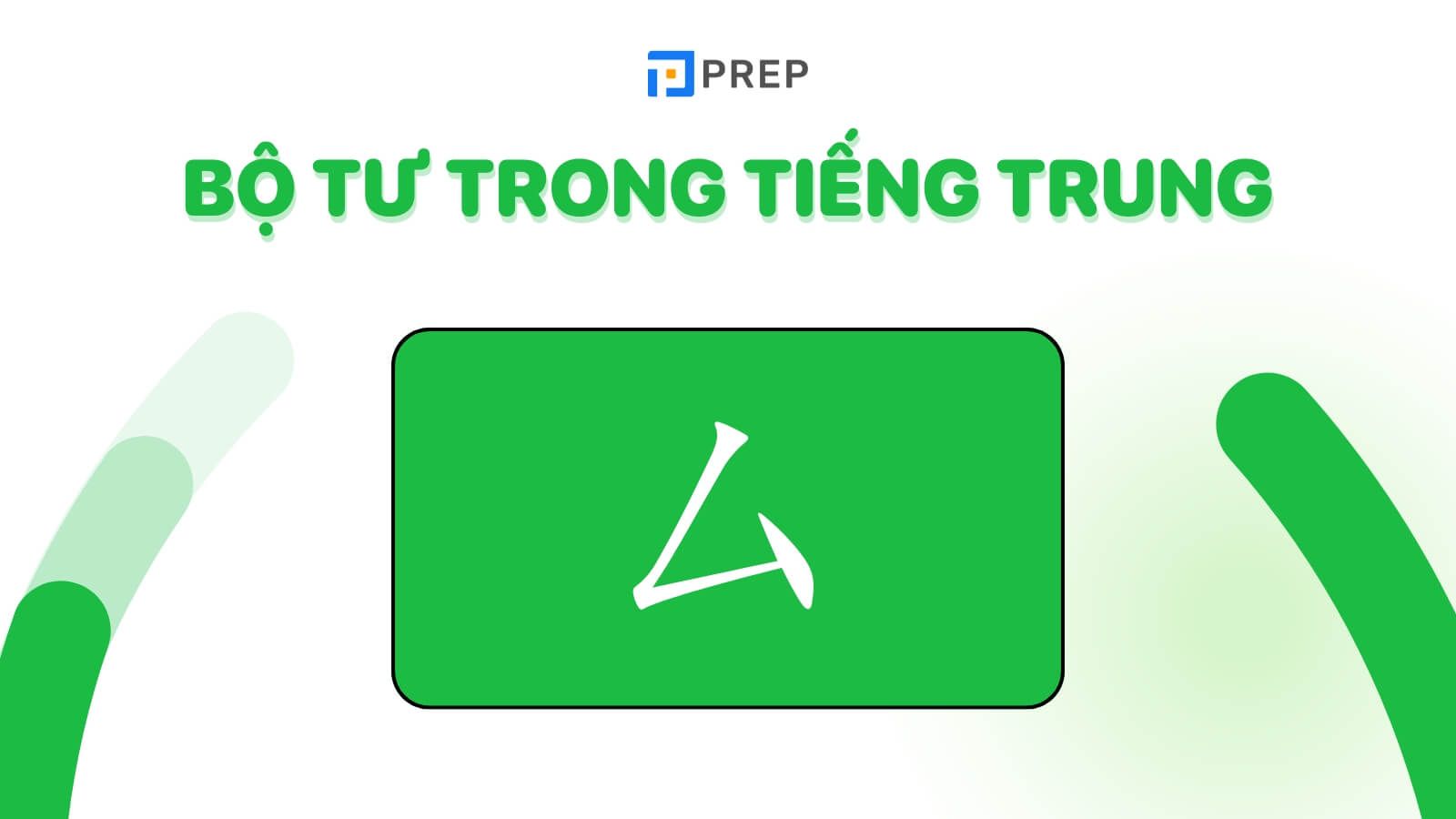 Bộ tư trong tiếng Trung là gì