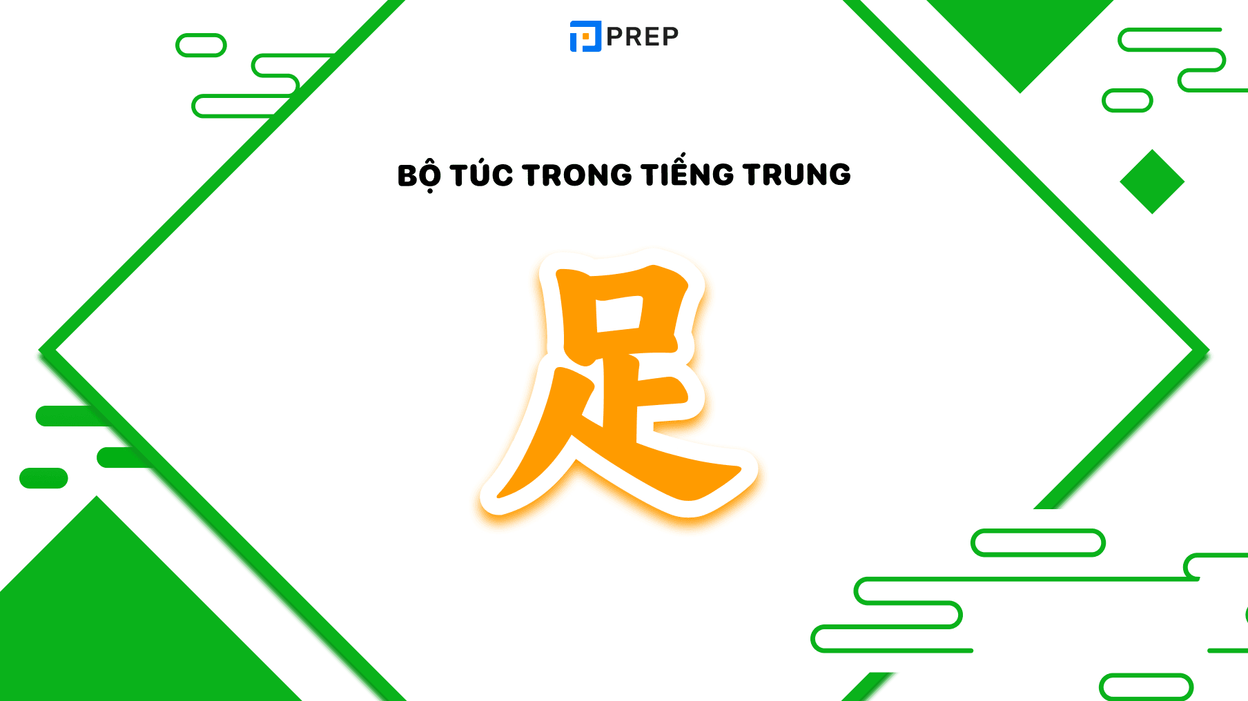 bộ túc trong tiếng trung