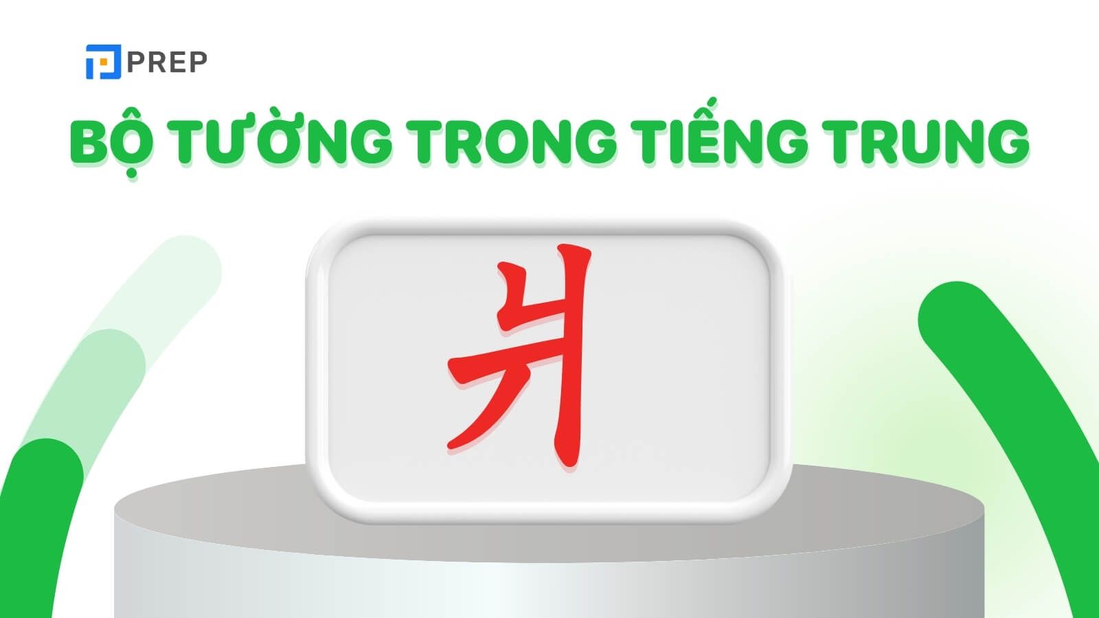 Bộ Tường trong tiếng Trung là gì?