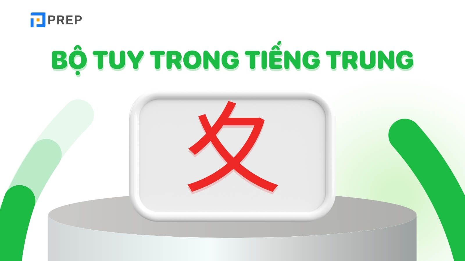 Bộ Tuy trong tiếng Trung là gì?