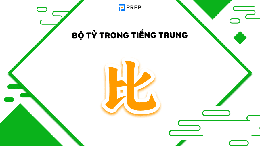 Bộ Tỷ trong tiếng Trung