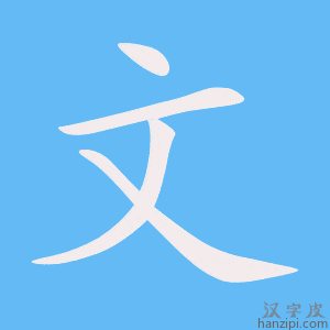 Bộ Văn 文