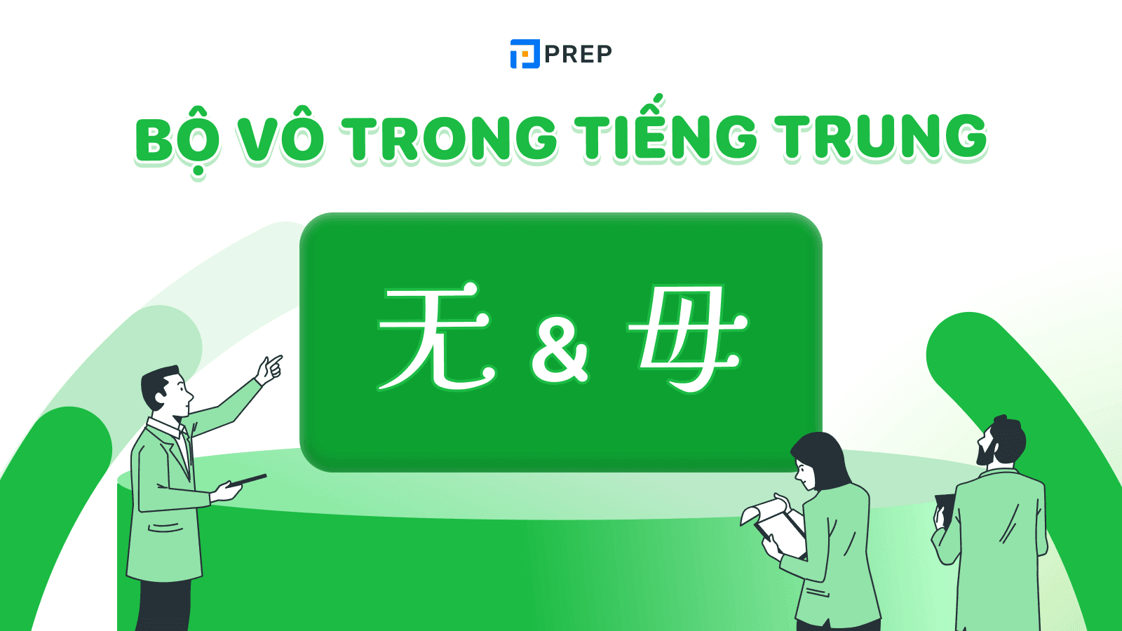 Bộ Vô trong tiếng Trung 无