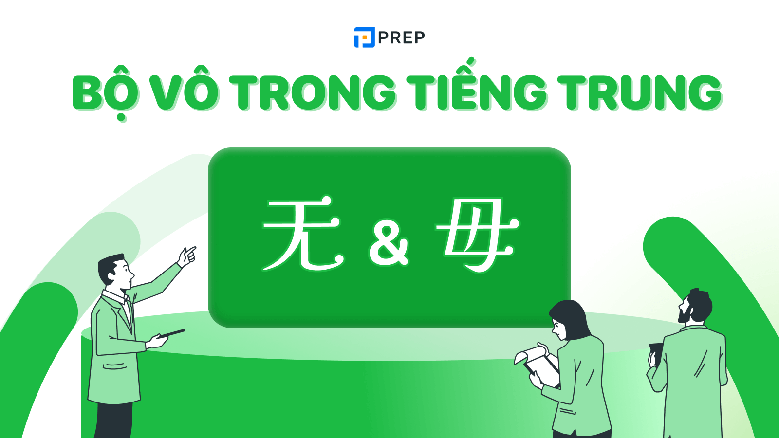 Bộ Vô trong tiếng Trung