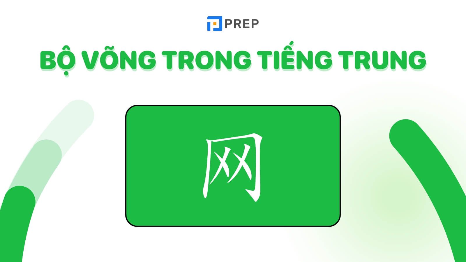 Bộ Võng trong tiếng Trung là gì?