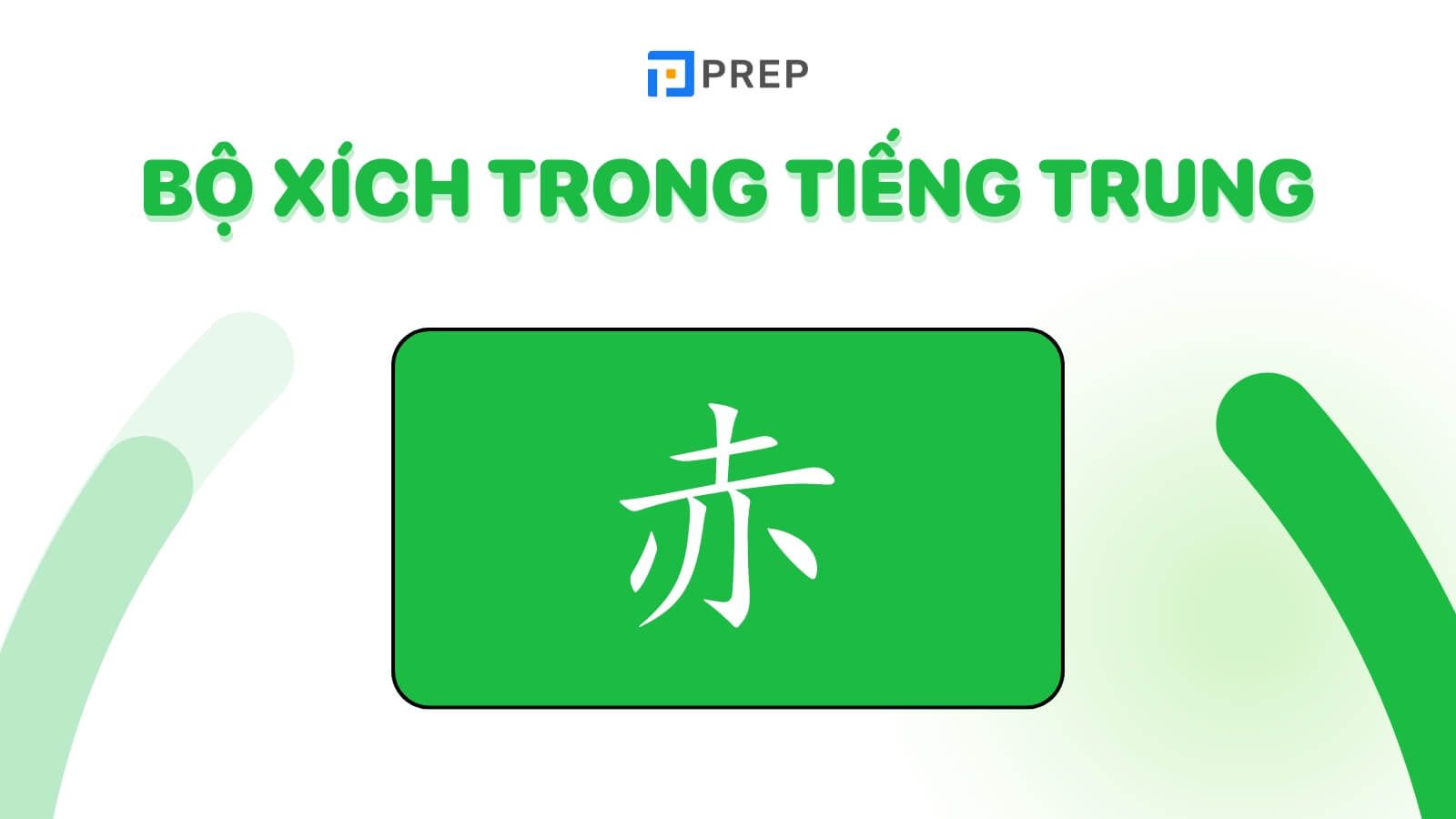 bo-xich-trong-tieng-trung-2.jpg