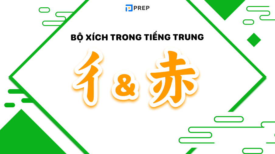 Bộ Xích trong tiếng Trung