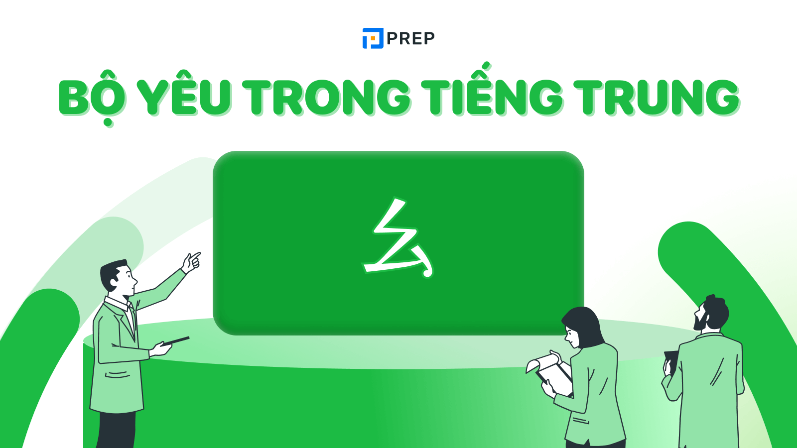 Bộ Yêu trong tiếng Trung