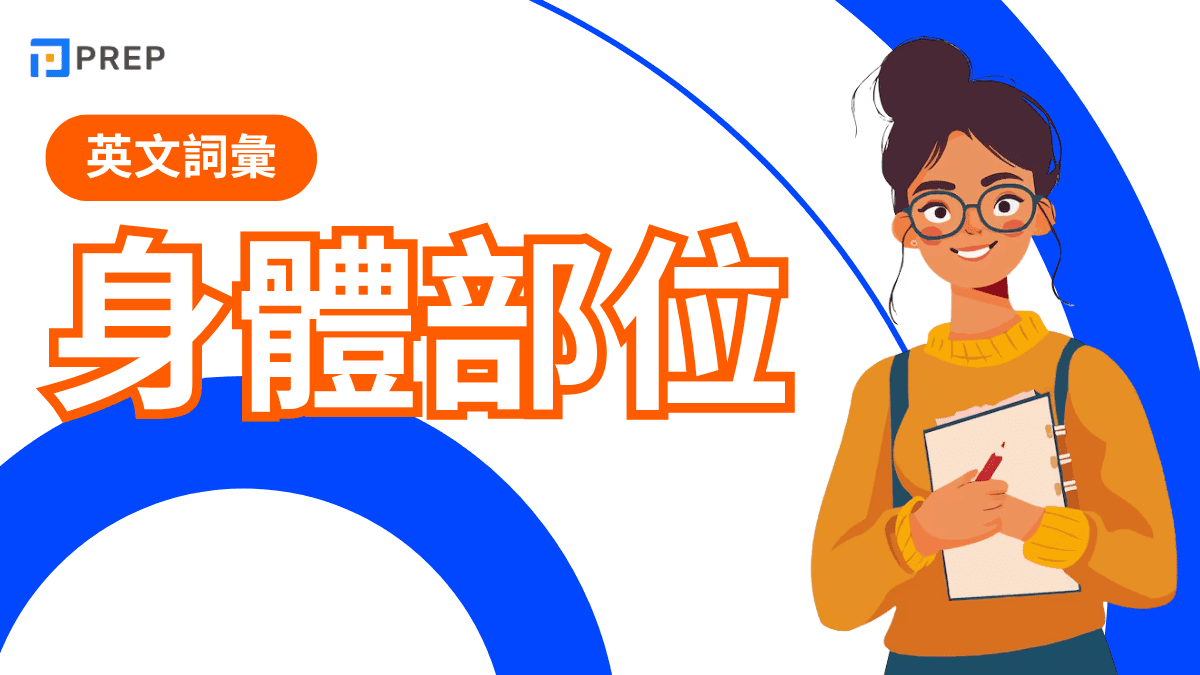 身體部位英文完整攻略:如何正確表達人體各部位?從頭到腳完整詞彙指南