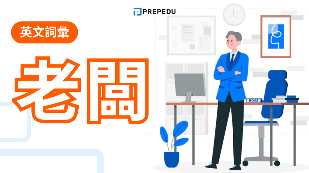 老闆英文怎麼說？
