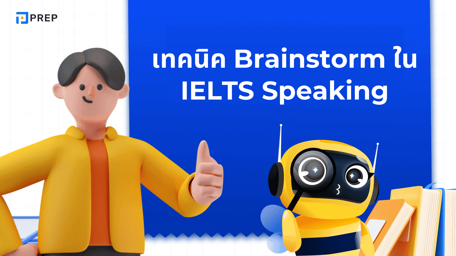 เทคนิค Brainstorm ใน IELTS Speaking - เตรียมตัวตอบอย่างมั่นใจ