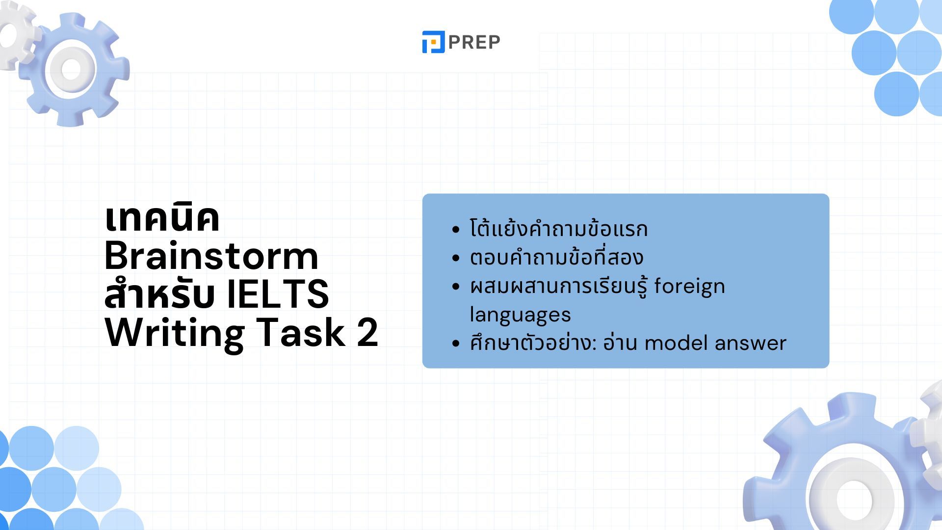 เทคนิค Brainstorm ใน IELTS Writing Task 2 - เคล็ดลับและตัวอย่าง