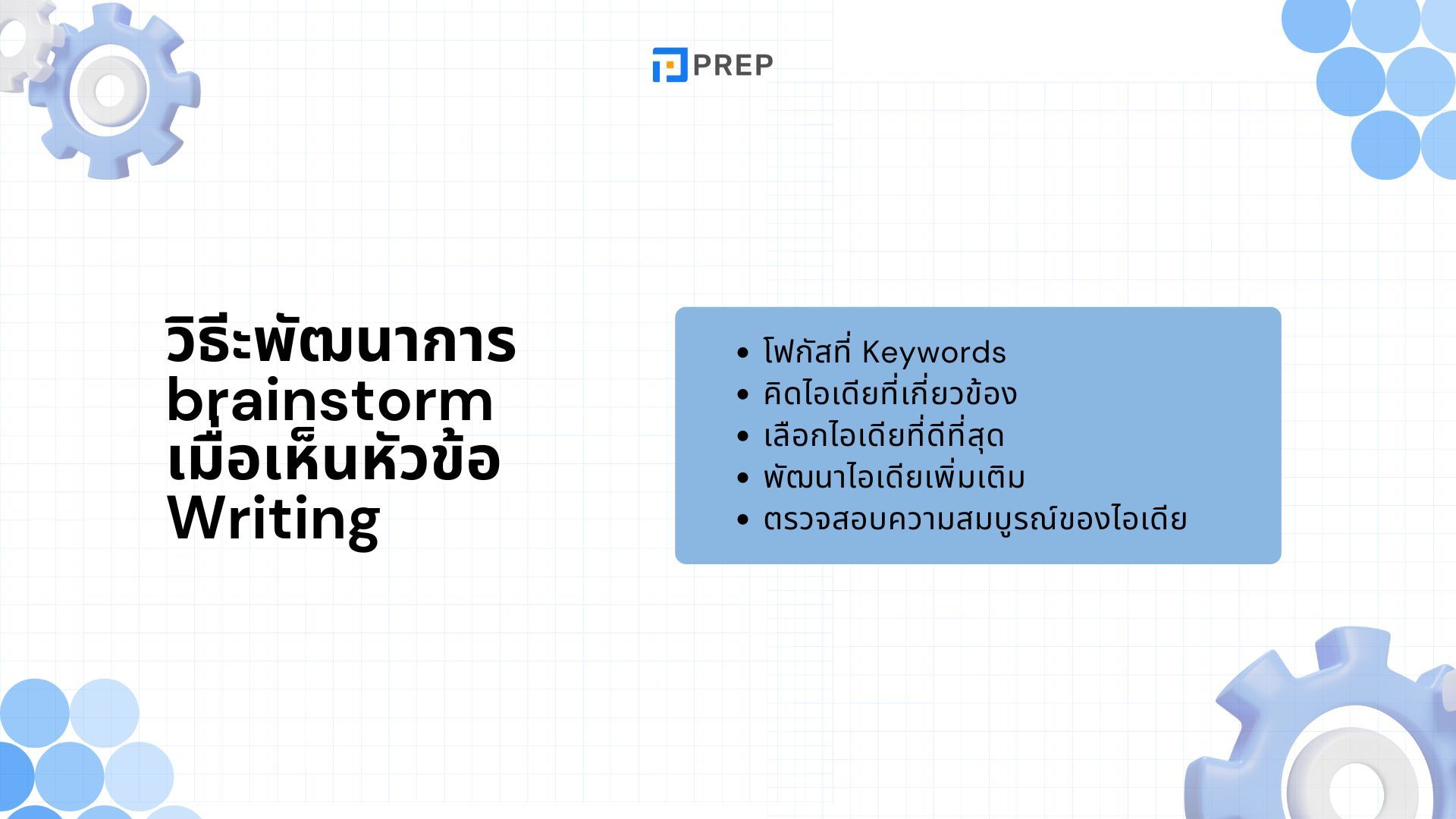 เทคนิค Brainstorm ใน IELTS Writing Task 2 - เคล็ดลับและตัวอย่าง