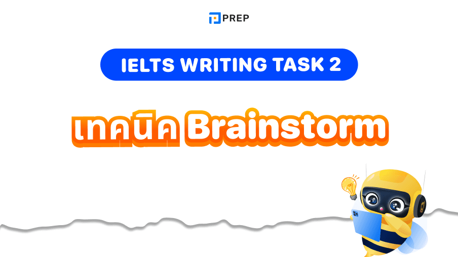 เทคนิค Brainstorm ใน IELTS Writing Task 2 - เคล็ดลับและตัวอย่าง