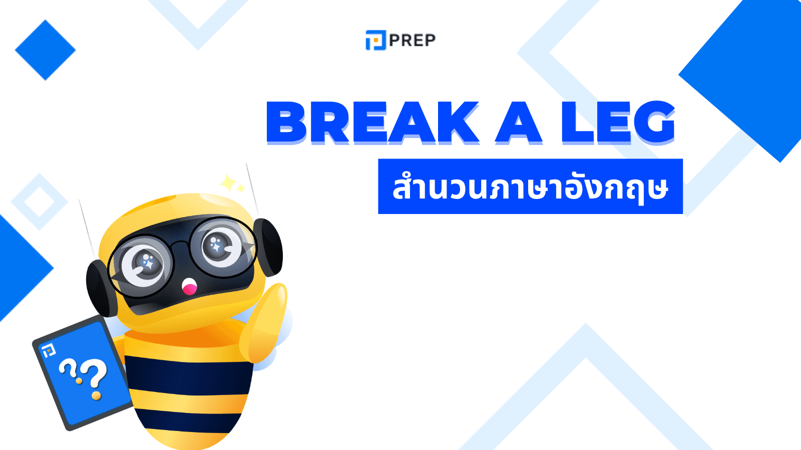 Break a leg! สำนวนภาษาอังกฤษให้กำลังใจที่ใช้ได้ทุกโอกาส