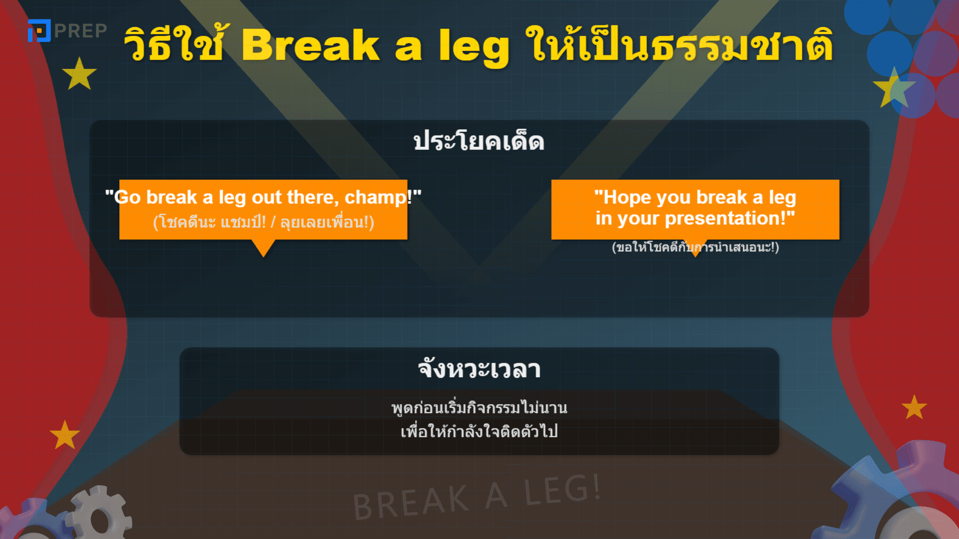 Break a leg! สำนวนภาษาอังกฤษให้กำลังใจที่ใช้ได้ทุกโอกาส