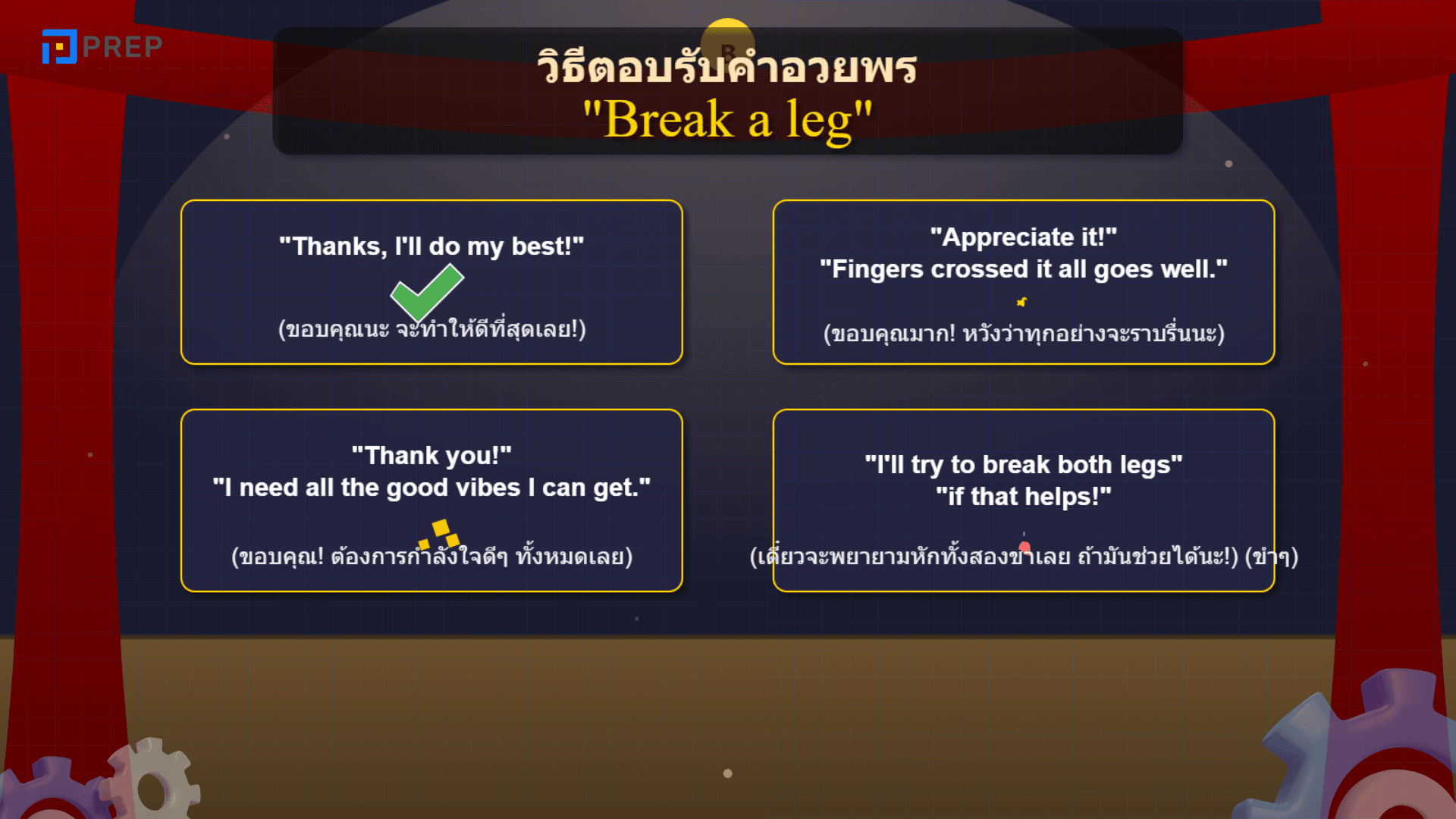 Break a leg! สำนวนภาษาอังกฤษให้กำลังใจที่ใช้ได้ทุกโอกาส