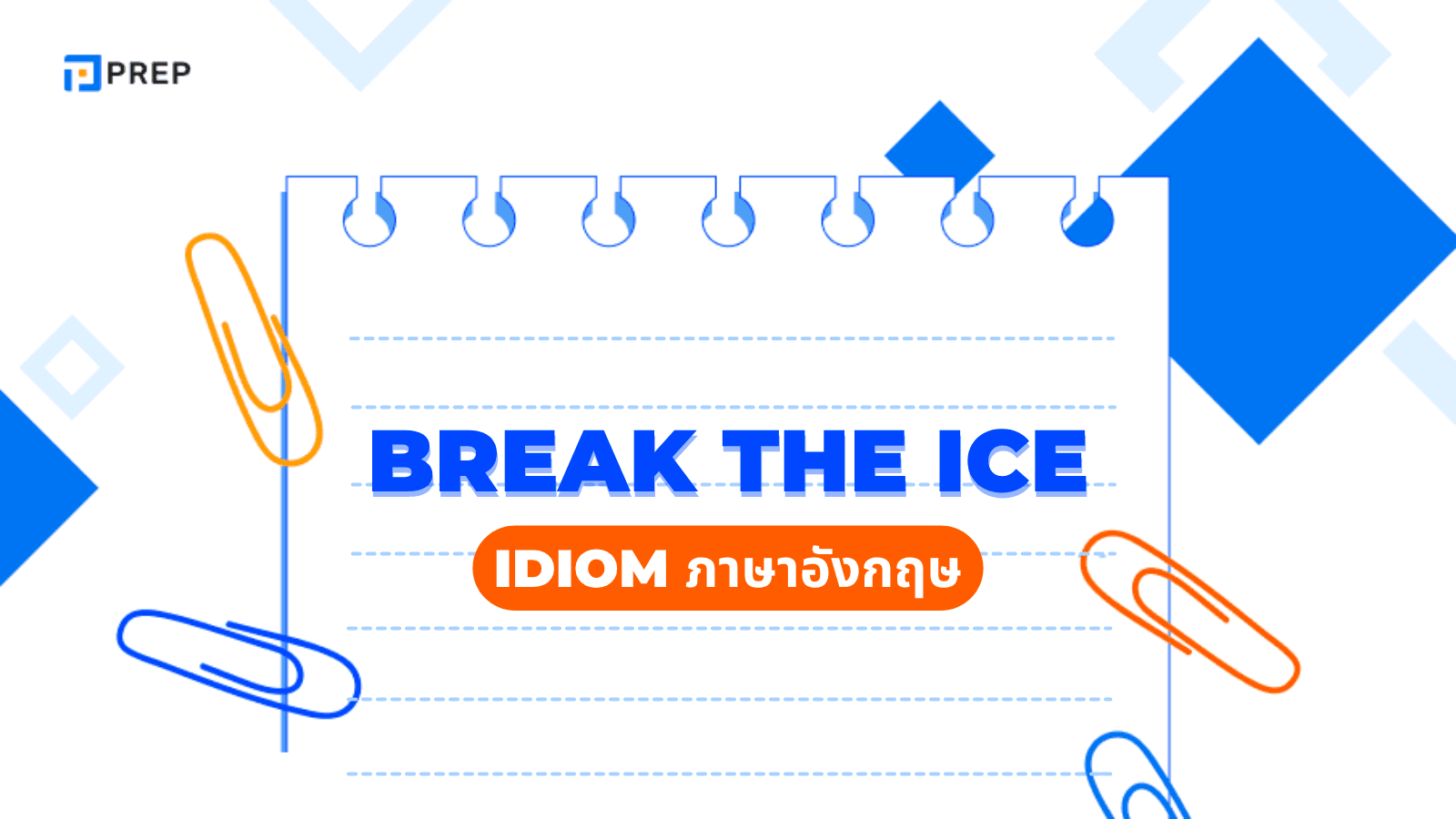 Break the ice สำนวนภาษาอังกฤษที่ช่วยเริ่มต้นการสนทนา