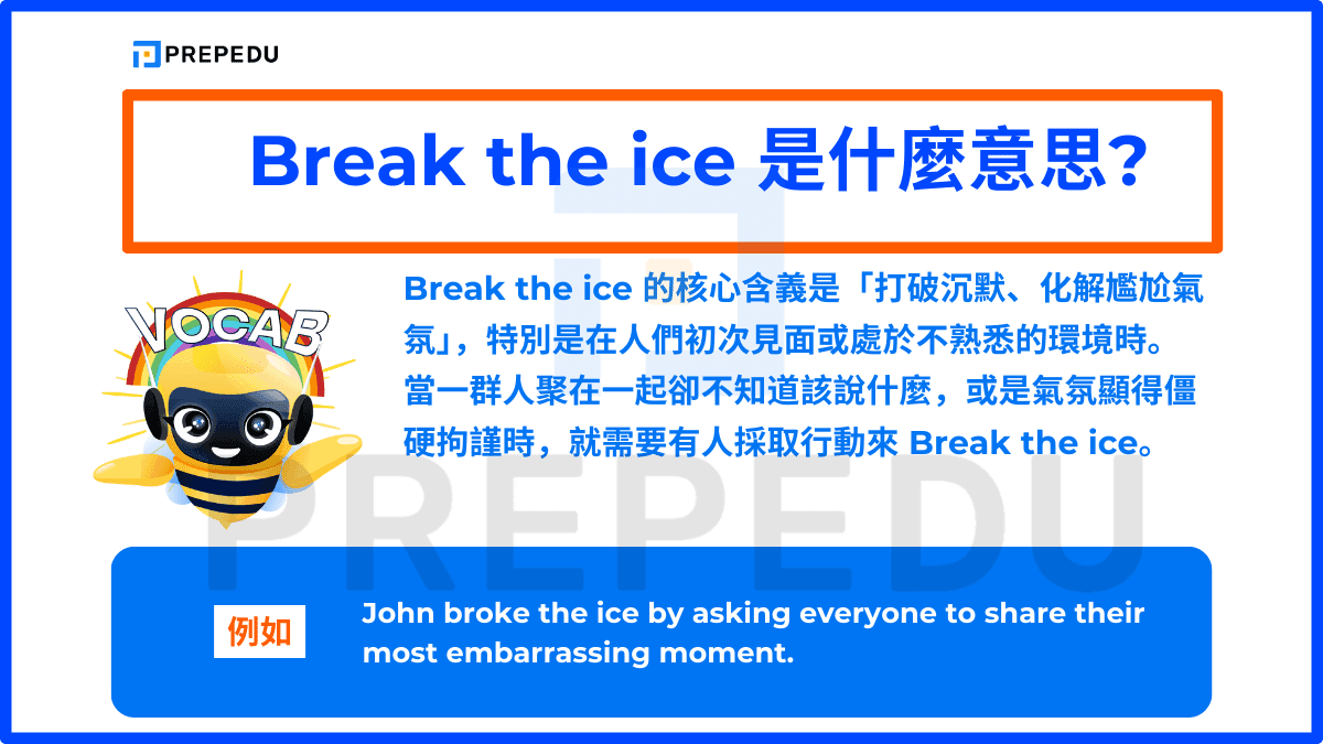 Break the ice 的意思是什麼？