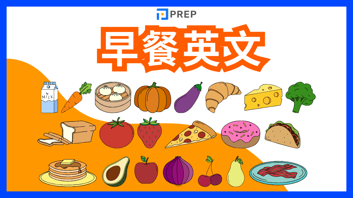 早餐英文