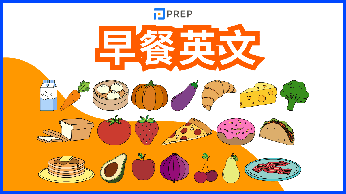 早餐英文