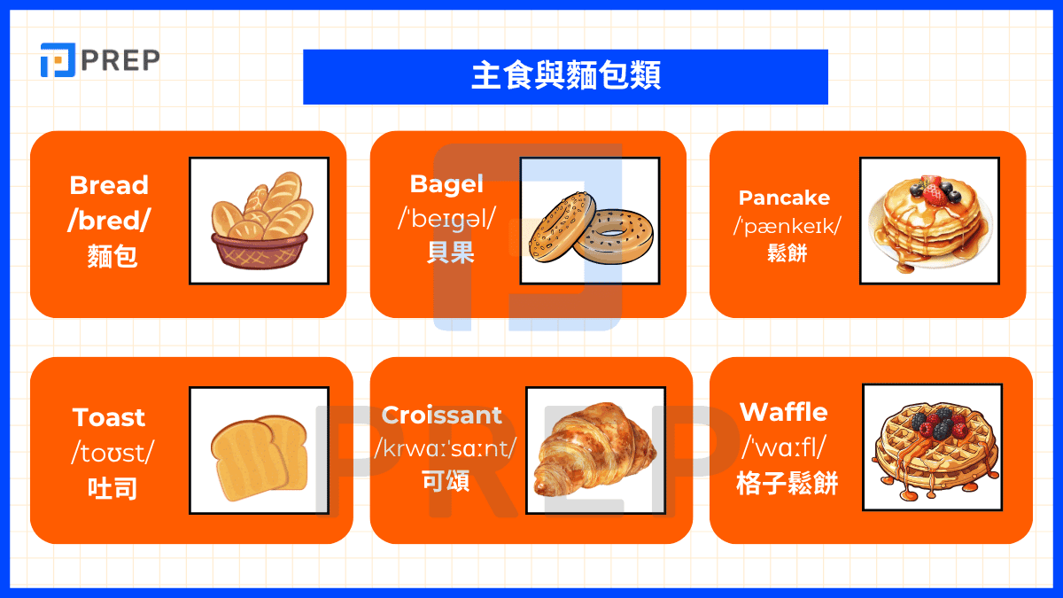 主食與麵包類