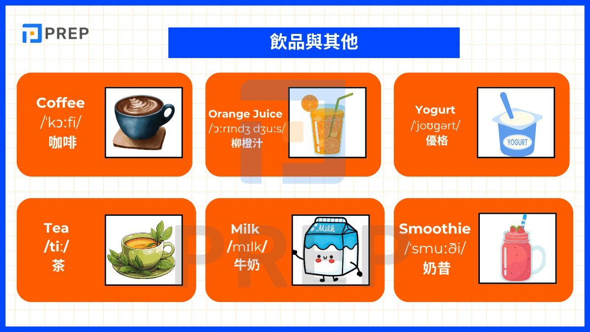 飲品與其他