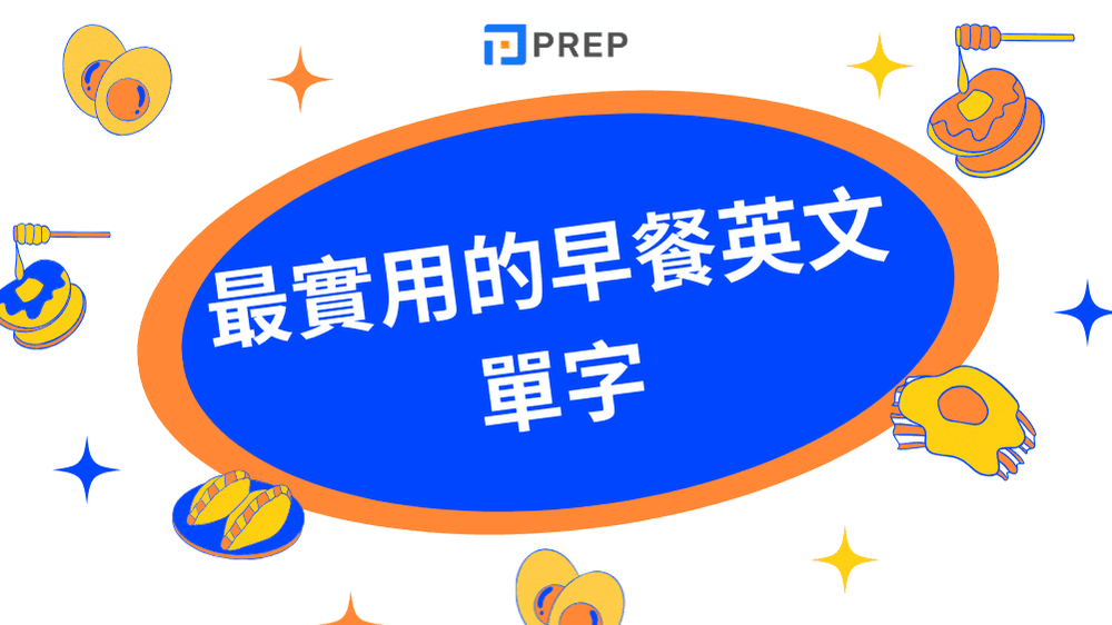 最實用的早餐英文單字