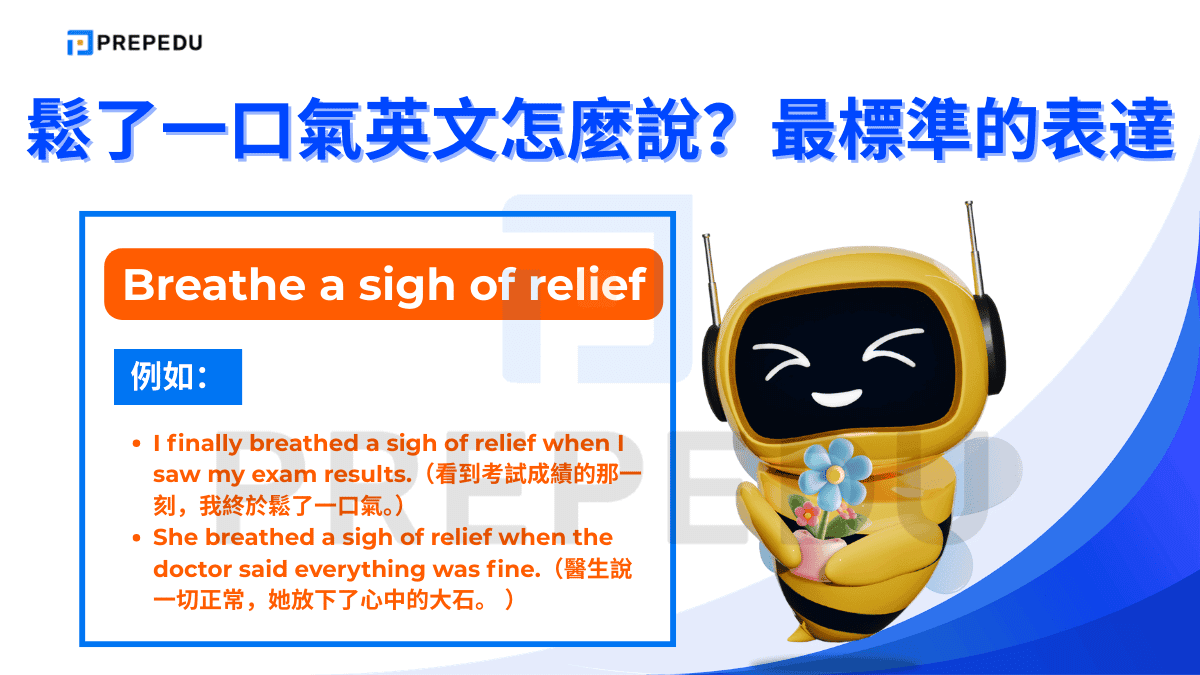 Breathe a sigh of relief 是「鬆了一口氣英文」中最標準