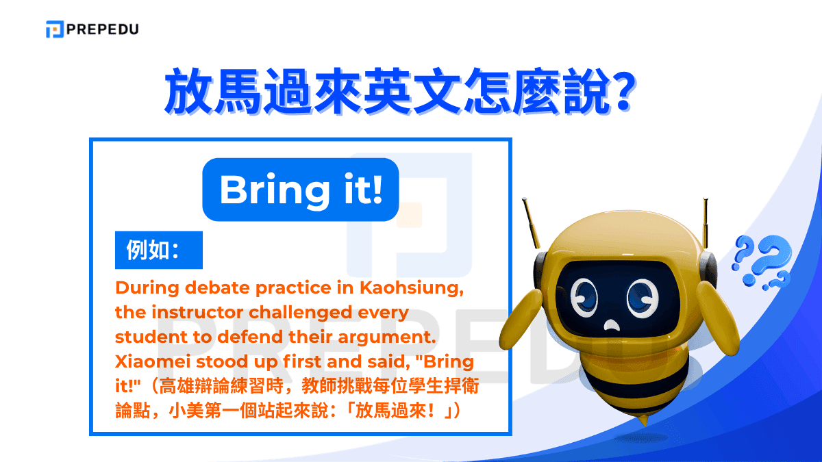 「Bring it!」是「Bring it on!」的精簡版，省去了「on」，語氣更短促、更有爆發力